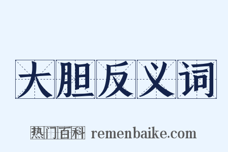 大胆反义词是什么意思的图片